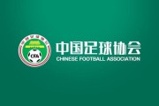 官方网页版登录-足协官方：将进一步规范中国足球协会足球社会监督员队伍